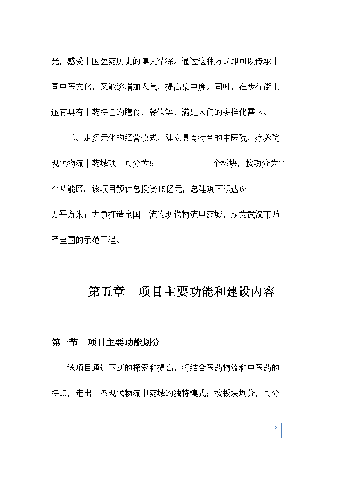 （終稿）中藥城制藥新增項目可行性投資論證建議書.doc（最終版）