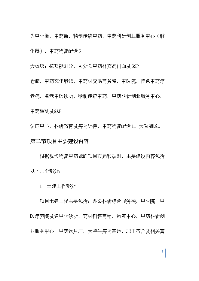 （終稿）中藥城制藥新增項目可行性投資論證建議書.doc（最終版）