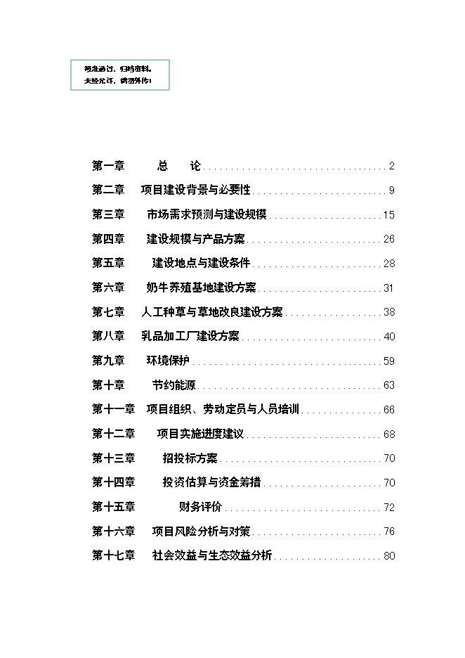 （終稿）乳產業化基地新增項目可行性投資論證建議書.doc（最終版）第1頁