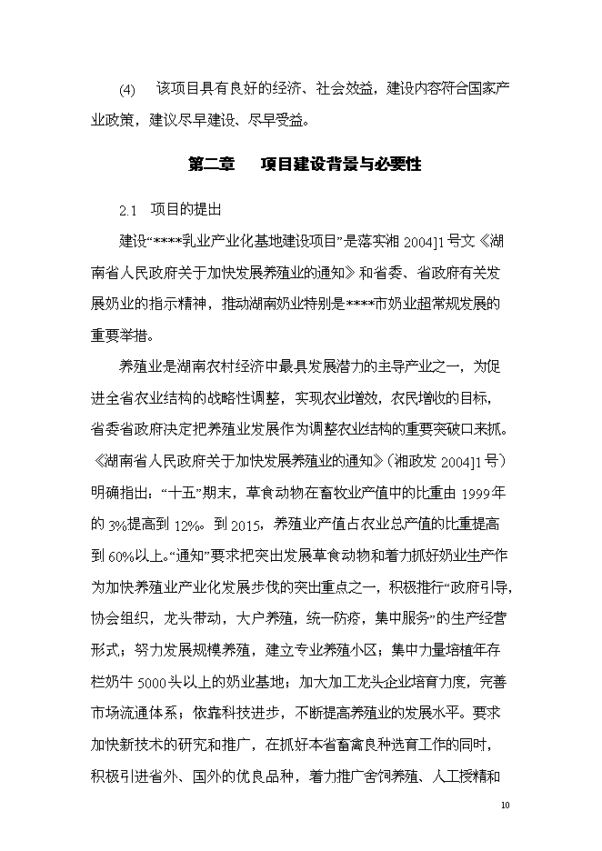 （終稿）乳產業化基地新增項目可行性投資論證建議書.doc（最終版）第10頁