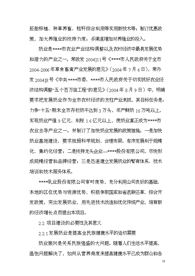 （終稿）乳產業化基地新增項目可行性投資論證建議書.doc（最終版）第11頁