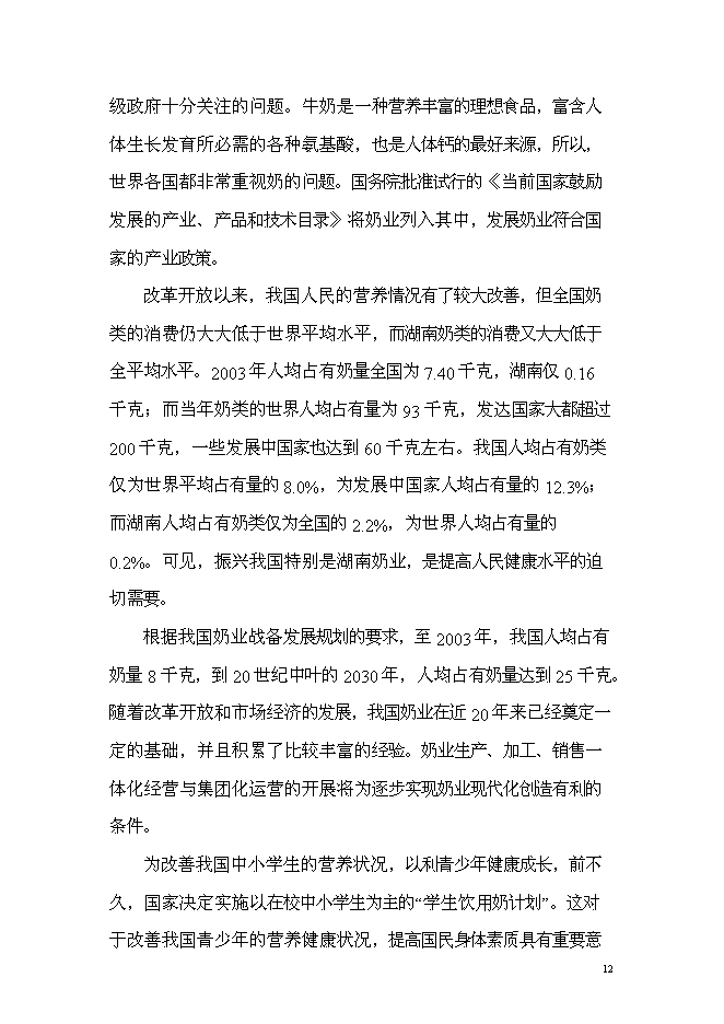 （終稿）乳產業化基地新增項目可行性投資論證建議書.doc（最終版）第12頁