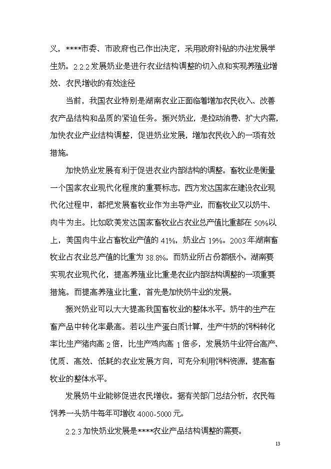 （終稿）乳產業化基地新增項目可行性投資論證建議書.doc（最終版）第13頁