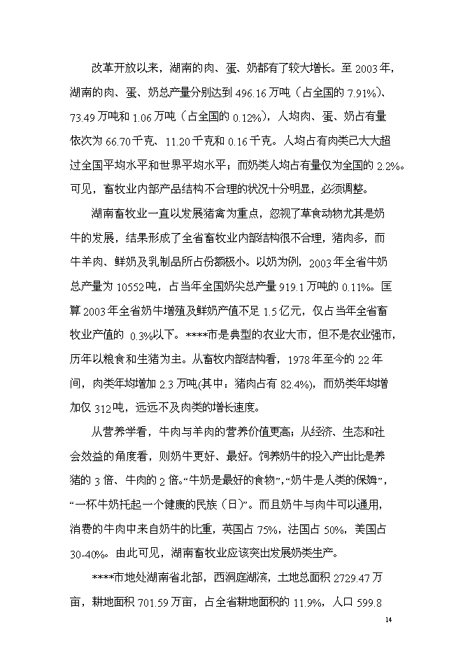 （終稿）乳產業化基地新增項目可行性投資論證建議書.doc（最終版）第14頁