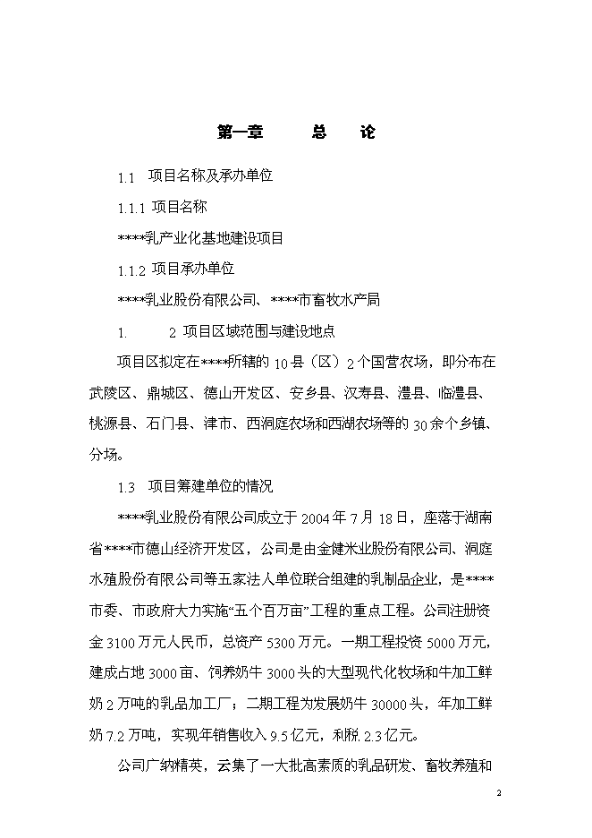 （終稿）乳產業化基地新增項目可行性投資論證建議書.doc（最終版）第2頁