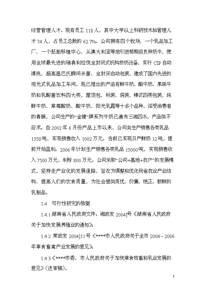 （終稿）乳產業化基地新增項目可行性投資論證建議書.doc（最終版）第3頁