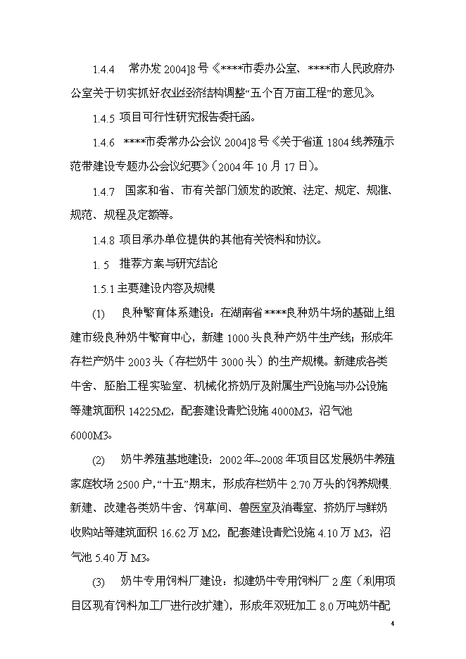 （終稿）乳產業化基地新增項目可行性投資論證建議書.doc（最終版）第4頁