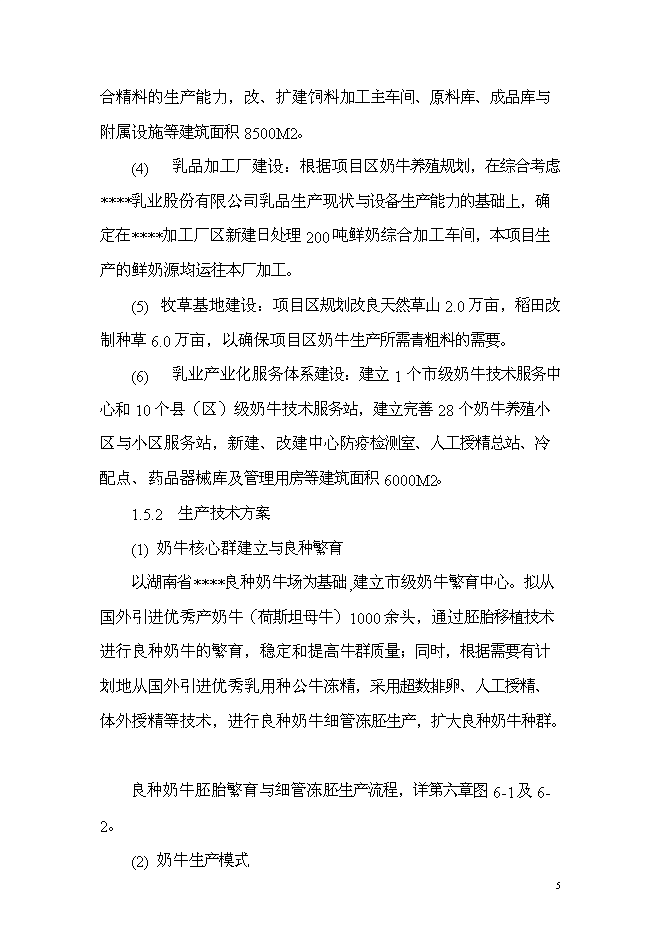（終稿）乳產業化基地新增項目可行性投資論證建議書.doc（最終版）第5頁