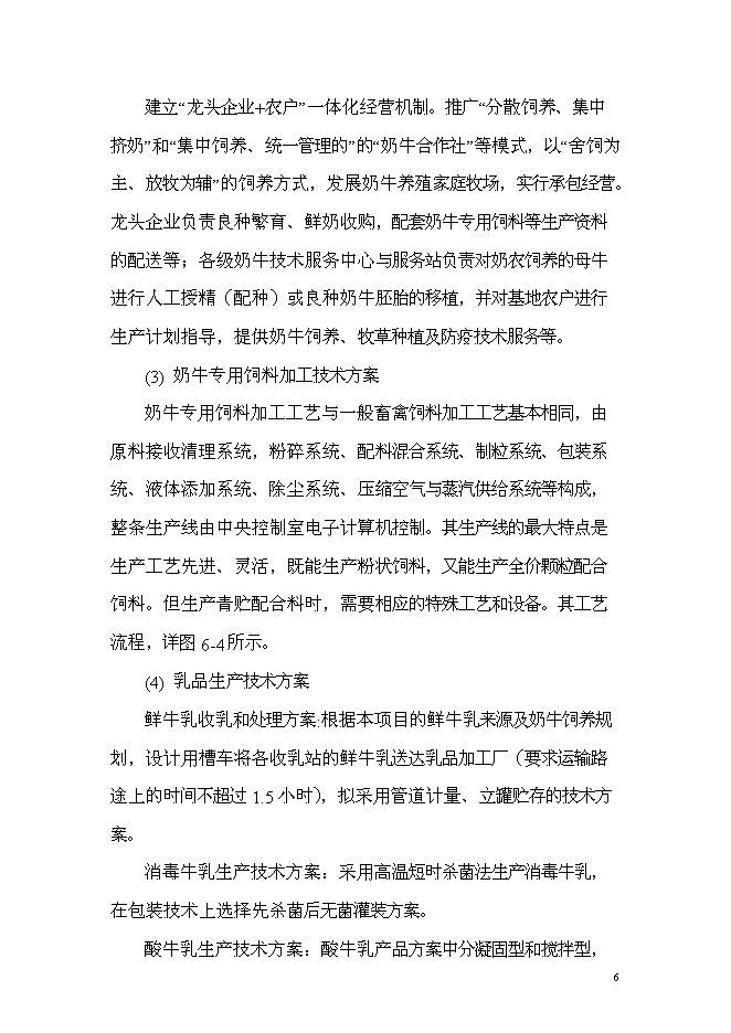 （終稿）乳產業化基地新增項目可行性投資論證建議書.doc（最終版）第6頁