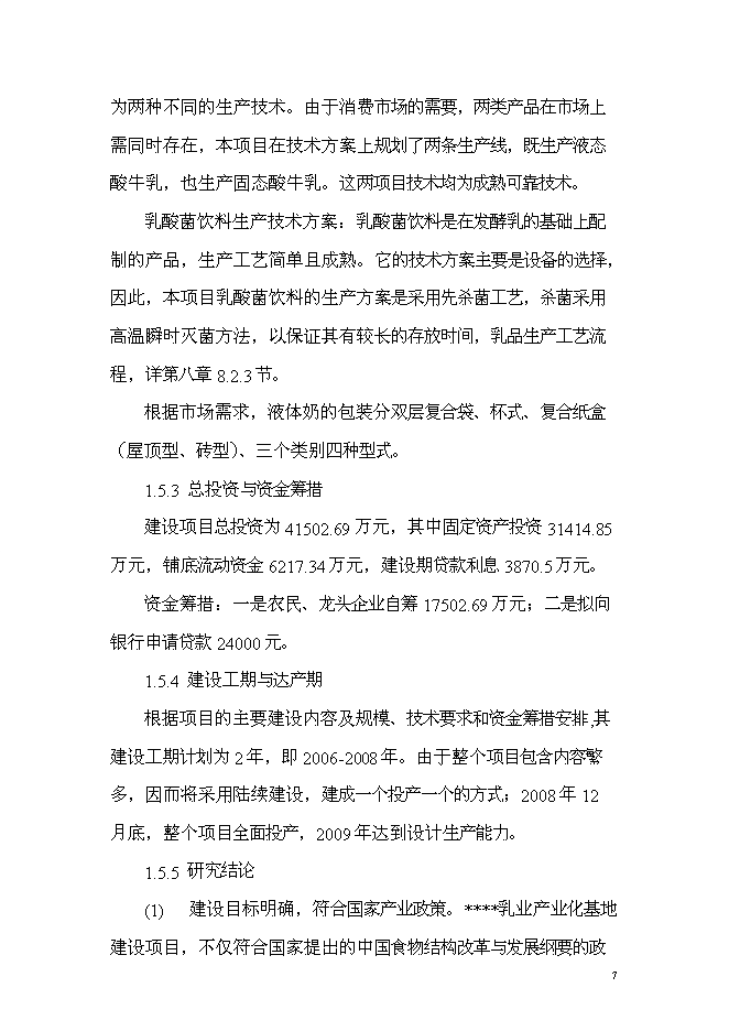 （終稿）乳產業化基地新增項目可行性投資論證建議書.doc（最終版）第7頁