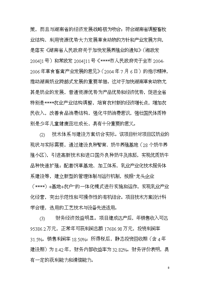 （終稿）乳產業化基地新增項目可行性投資論證建議書.doc（最終版）第8頁