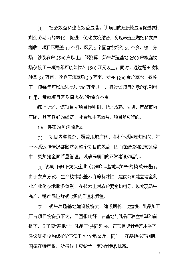 （終稿）乳產業化基地新增項目可行性投資論證建議書.doc（最終版）第9頁
