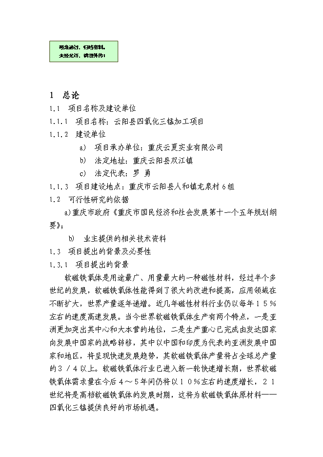 （終稿）云陽縣四氧化三錳加工新增項目可行性投資論證建議書.doc（最終版）第1頁