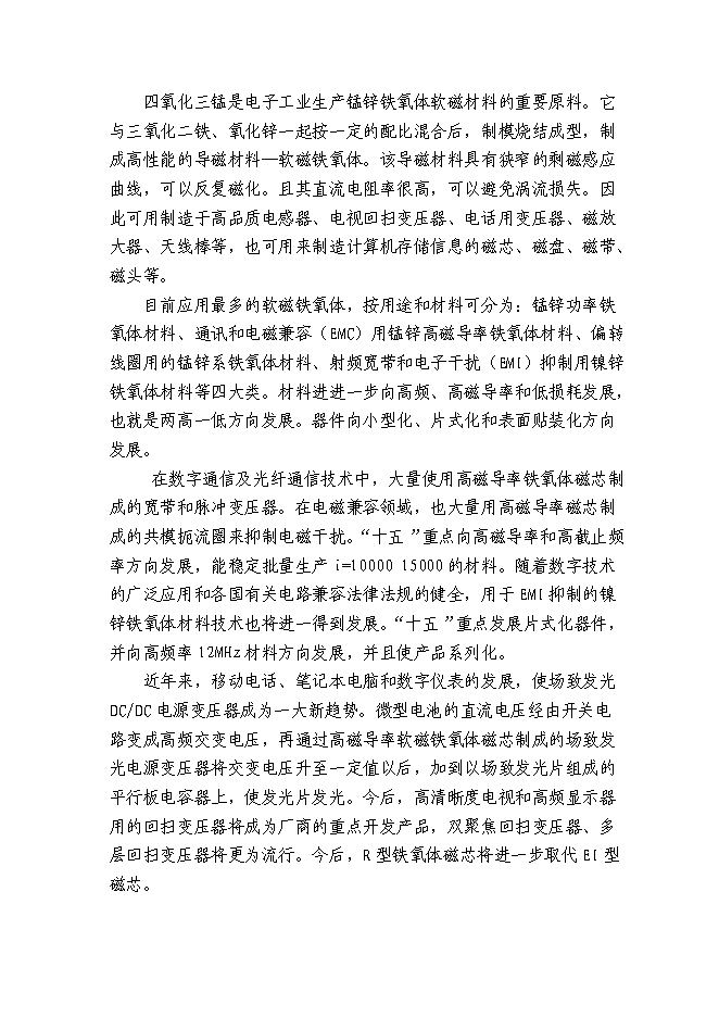 （終稿）云陽縣四氧化三錳加工新增項目可行性投資論證建議書.doc（最終版）第2頁