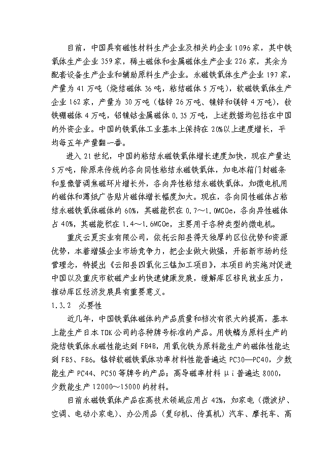 （終稿）云陽縣四氧化三錳加工新增項目可行性投資論證建議書.doc（最終版）第3頁