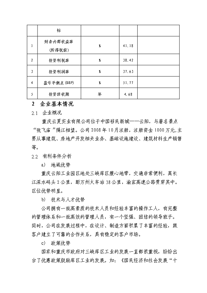 （終稿）云陽縣四氧化三錳加工新增項目可行性投資論證建議書.doc（最終版）第7頁