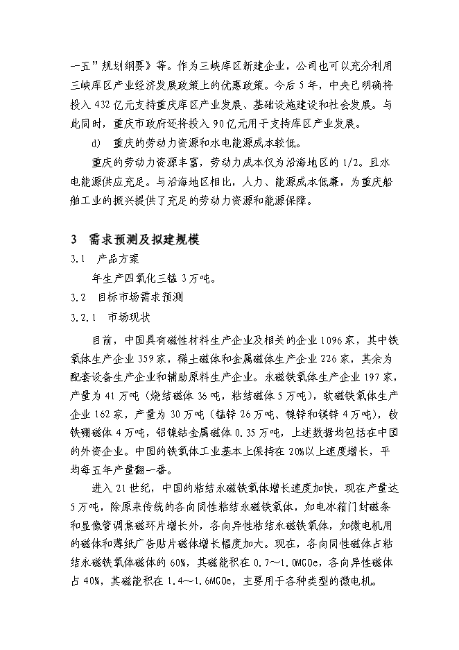 （終稿）云陽縣四氧化三錳加工新增項目可行性投資論證建議書.doc（最終版）第8頁