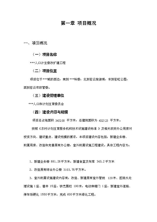 （終稿）人口計生委改擴建工程新增項目可行性投資論證建議書.doc（最終版）第1頁