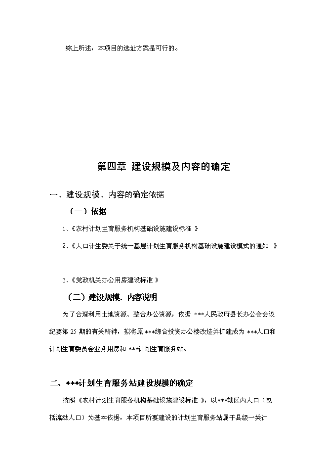 （終稿）人口計生委改擴建工程新增項目可行性投資論證建議書.doc（最終版）第12頁