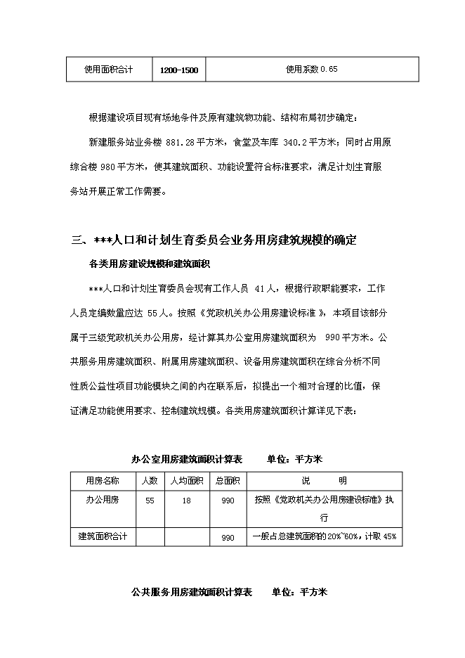 （終稿）人口計生委改擴建工程新增項目可行性投資論證建議書.doc（最終版）第14頁