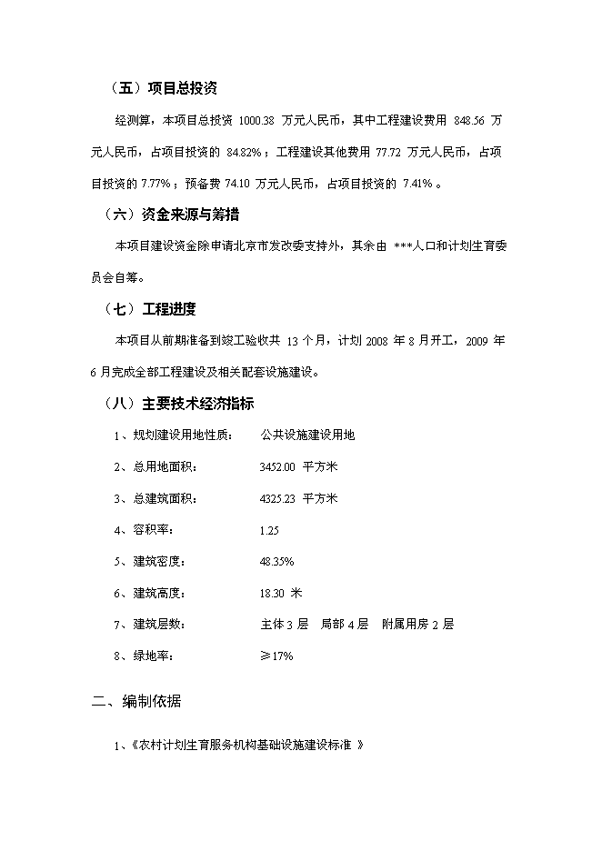（終稿）人口計生委改擴建工程新增項目可行性投資論證建議書.doc（最終版）第2頁
