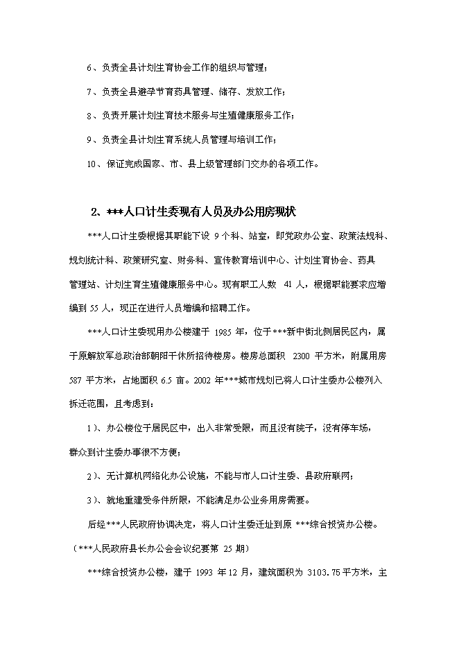 （終稿）人口計生委改擴建工程新增項目可行性投資論證建議書.doc（最終版）第5頁