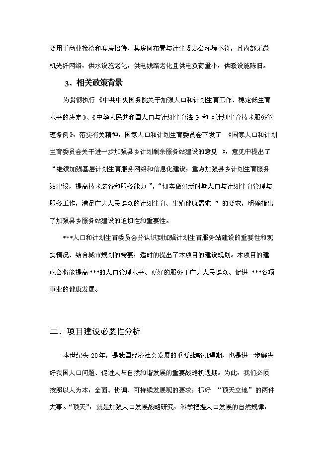 （終稿）人口計生委改擴建工程新增項目可行性投資論證建議書.doc（最終版）第6頁