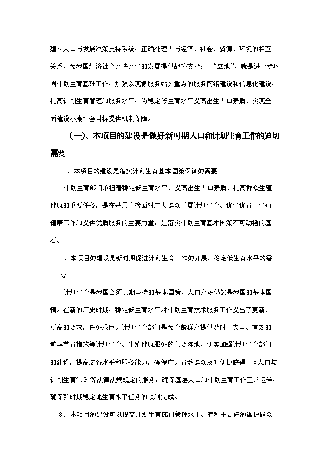 （終稿）人口計生委改擴建工程新增項目可行性投資論證建議書.doc（最終版）第7頁