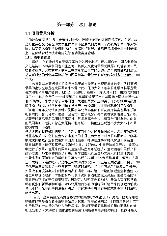 （終稿）仙夢奇緣酒吧新增項目可行性投資論證建議書.doc（最終版）第1頁