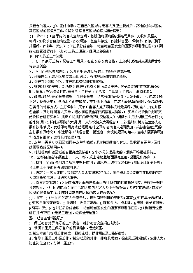 （終稿）仙夢奇緣酒吧新增項目可行性投資論證建議書.doc（最終版）第12頁