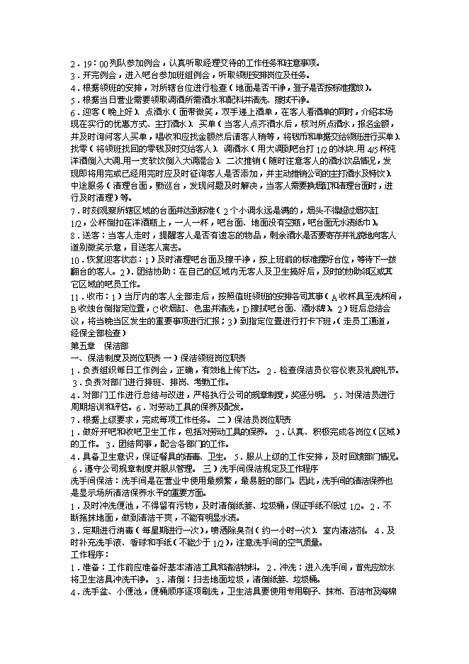 （終稿）仙夢奇緣酒吧新增項目可行性投資論證建議書.doc（最終版）第15頁