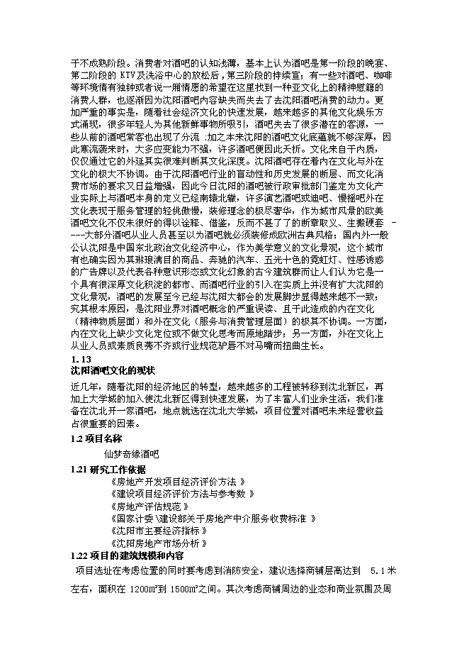 （終稿）仙夢奇緣酒吧新增項目可行性投資論證建議書.doc（最終版）第4頁