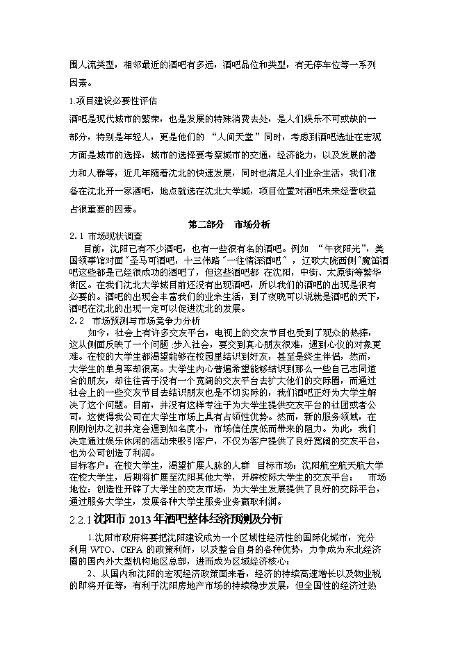 （終稿）仙夢奇緣酒吧新增項目可行性投資論證建議書.doc（最終版）第5頁
