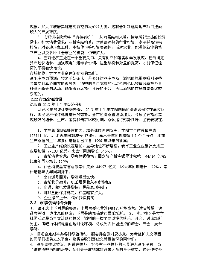 （終稿）仙夢奇緣酒吧新增項目可行性投資論證建議書.doc（最終版）第6頁