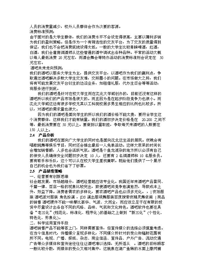 （終稿）仙夢奇緣酒吧新增項目可行性投資論證建議書.doc（最終版）第7頁