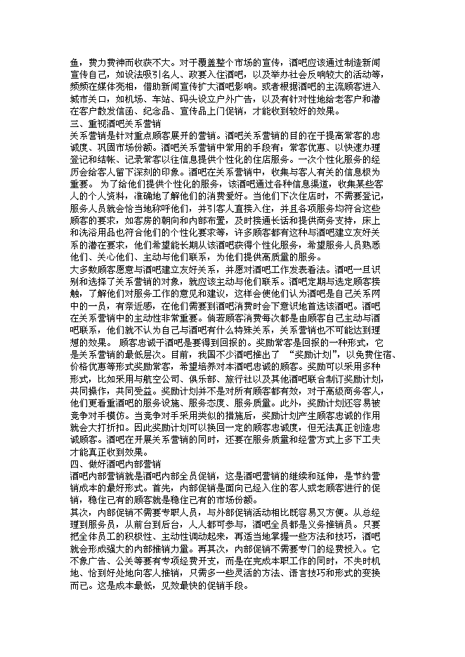 （終稿）仙夢奇緣酒吧新增項目可行性投資論證建議書.doc（最終版）第8頁