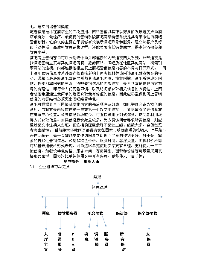 （終稿）仙夢奇緣酒吧新增項目可行性投資論證建議書.doc（最終版）第9頁