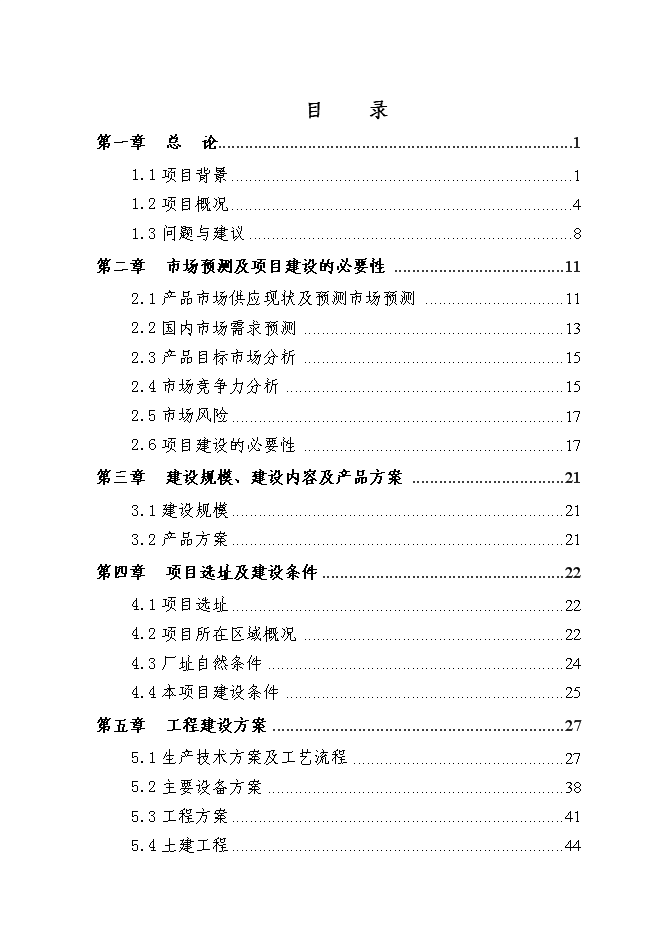 （終稿）優質畜禽生態養殖屠宰示范園新增項目可行性投資論證建議書.doc（最終版）
