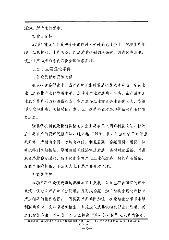 （終稿）優質畜禽生態養殖屠宰示范園新增項目可行性投資論證建議書.doc（最終版）
