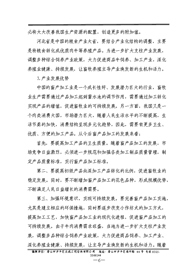 （終稿）優質畜禽生態養殖屠宰示范園新增項目可行性投資論證建議書.doc（最終版）