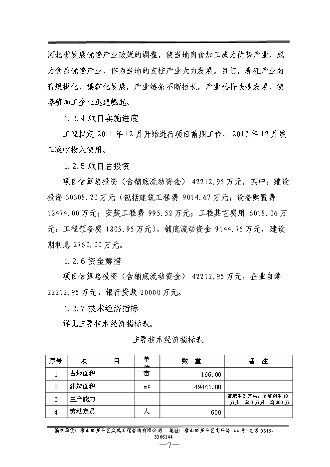 （終稿）優質畜禽生態養殖屠宰示范園新增項目可行性投資論證建議書.doc（最終版）