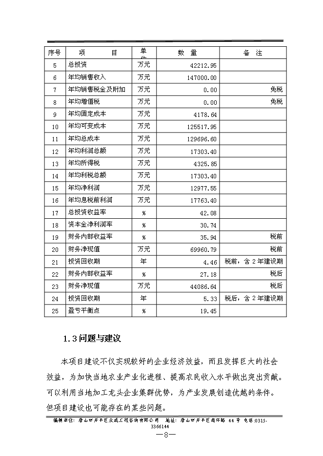 （終稿）優質畜禽生態養殖屠宰示范園新增項目可行性投資論證建議書.doc（最終版）