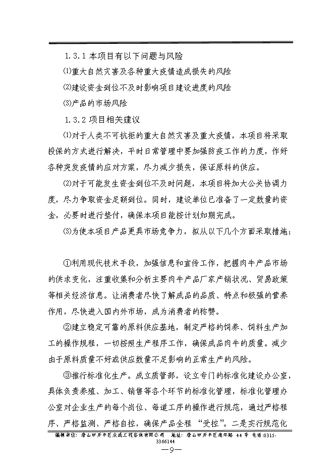 （終稿）優質畜禽生態養殖屠宰示范園新增項目可行性投資論證建議書.doc（最終版）