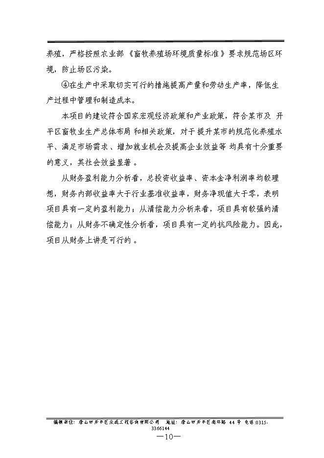 （終稿）優質畜禽生態養殖屠宰示范園新增項目可行性投資論證建議書.doc（最終版）