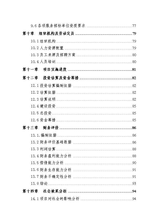 （終稿）優質畜禽生態養殖屠宰示范園新增項目可行性投資論證建議書.doc（最終版）