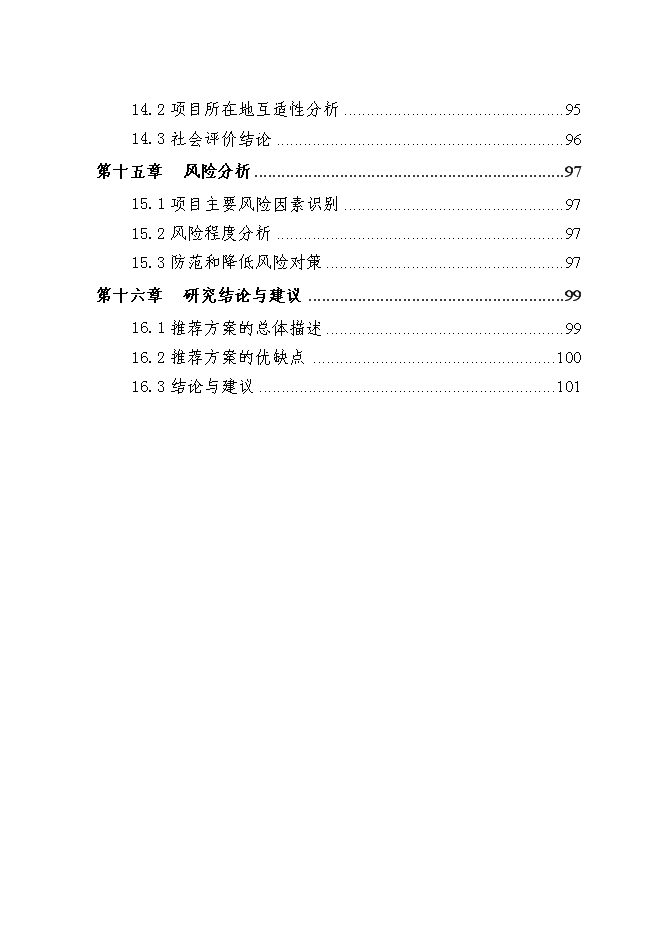 （終稿）優質畜禽生態養殖屠宰示范園新增項目可行性投資論證建議書.doc（最終版）