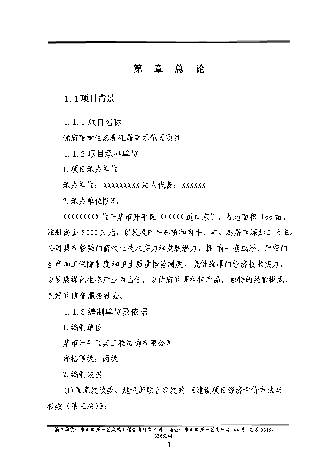 （終稿）優質畜禽生態養殖屠宰示范園新增項目可行性投資論證建議書.doc（最終版）