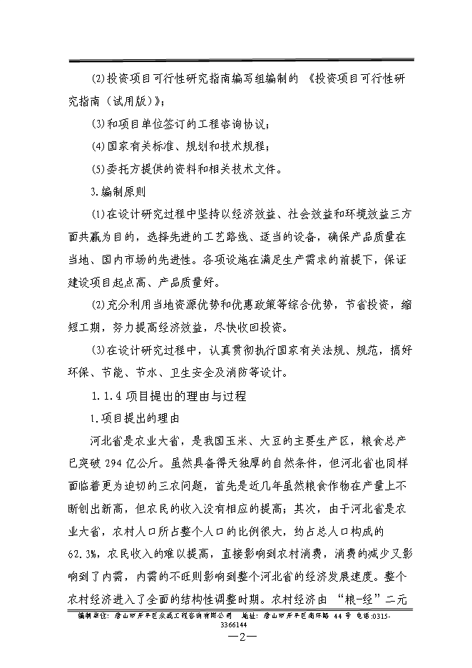（終稿）優質畜禽生態養殖屠宰示范園新增項目可行性投資論證建議書.doc（最終版）