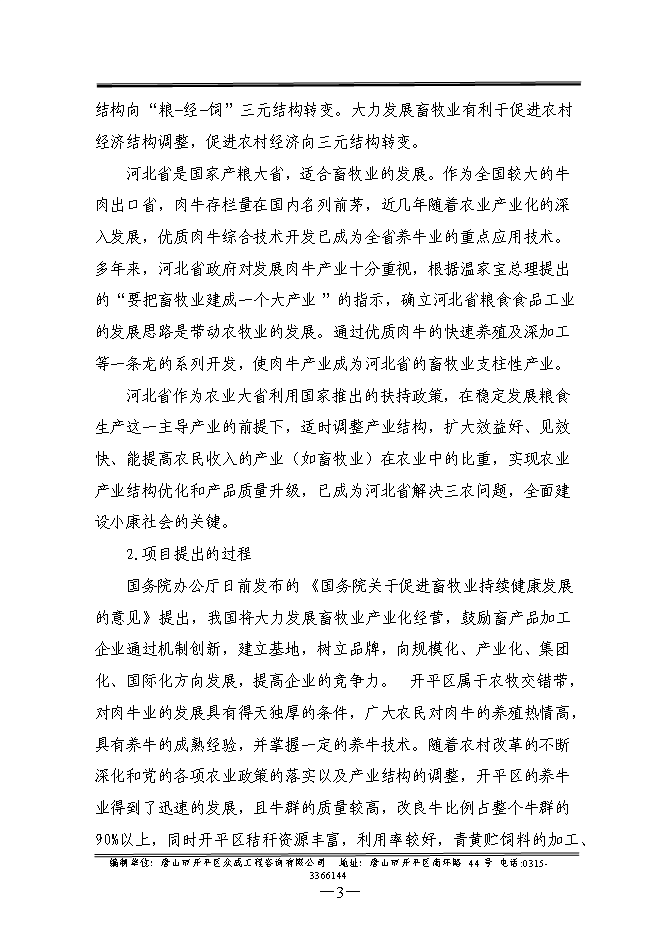 （終稿）優質畜禽生態養殖屠宰示范園新增項目可行性投資論證建議書.doc（最終版）