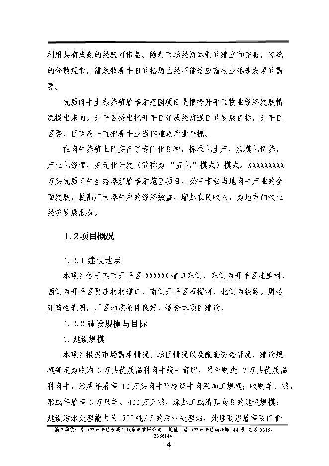 （終稿）優質畜禽生態養殖屠宰示范園新增項目可行性投資論證建議書.doc（最終版）